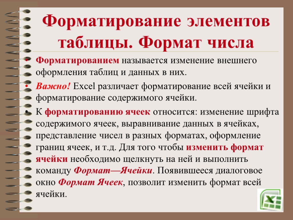 Форматирование элементов таблицы. Формат числа Форматированием называется изменение внешнего оформления таблиц и данных в